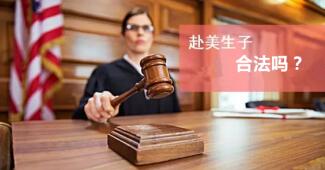 赴美生子攻略：你最关心的几个问题已给出答案！
