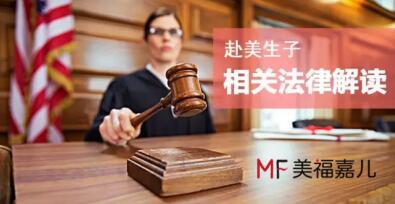 去美国生孩子合法吗?哪些行为是违法的?