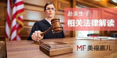 特朗普移民新政的出台，赴美生子危险了？