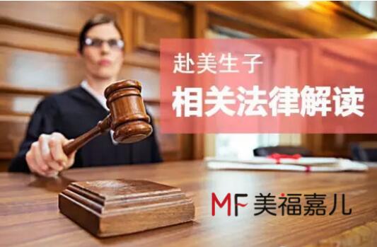 孕妈妈最关心的问题:去美国生孩子有法律依据吗?