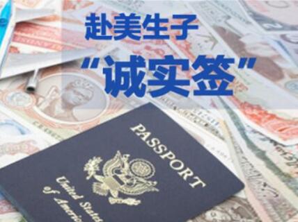 诚实签赴美生子有必要吗?办理的基本条件是什么?