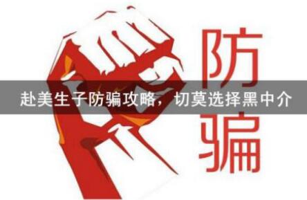赴美产子黑中介坑人不浅,其中哪些骗局需注意?