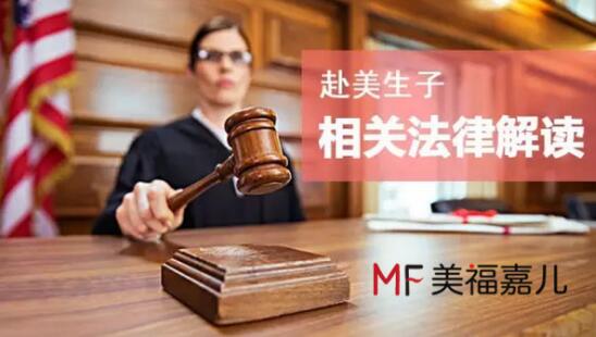 赴美生子合法吗?美国法律原来有这些详细的规定!