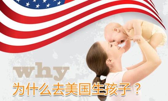 为什么去美国生孩子？美籍身份带来绝对的优势！