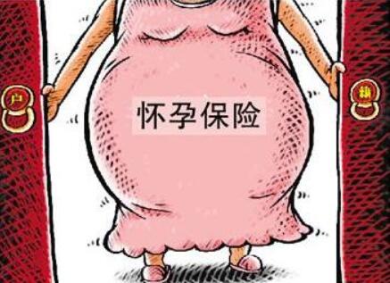 境外产子买哪种孕产保险?哪些保险对孕妈来说是禁忌?