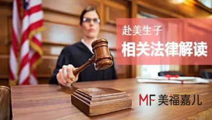 到海外生子有哪些法律基础?宪法早已说明