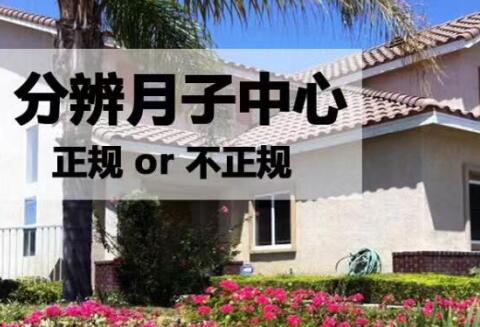 赴美生子合同应该和这样的美国月子中心签