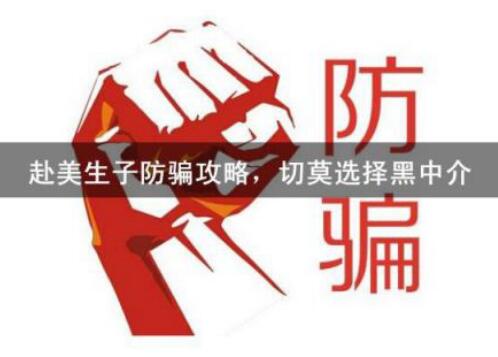 赴美生子合法中介存在吗?基本上各个是坑