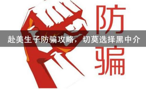 如何识别赴美生子黑中介套路?这几个方法教给大家