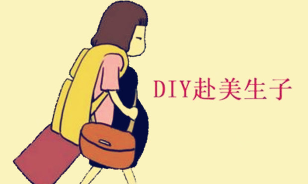 DIY去美国生小孩风险较高，选择需谨慎
