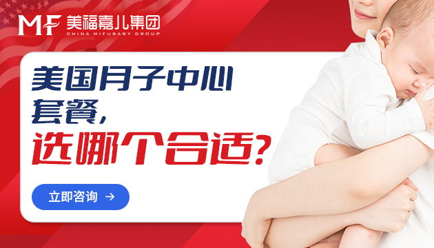 美国月子中心应该找什么样的好
