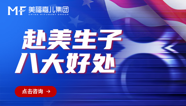 怎样选择赴美产子机构,重点关注什么