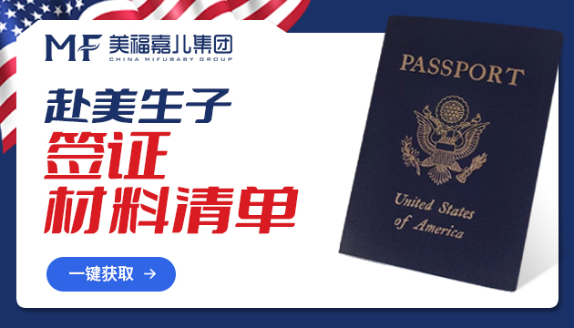 美国生子签证怎么办理过签率高
