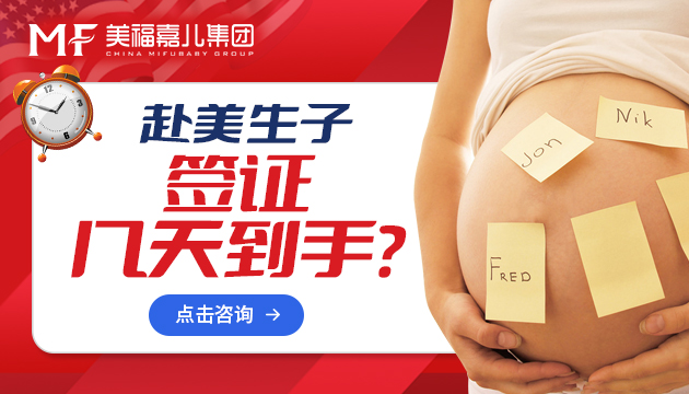 未婚去美生子如何办理签证能提高通过率