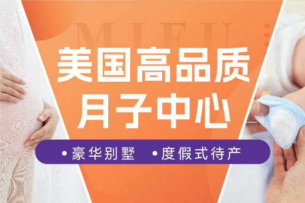 去美国生小孩是否需要联系月子中心

